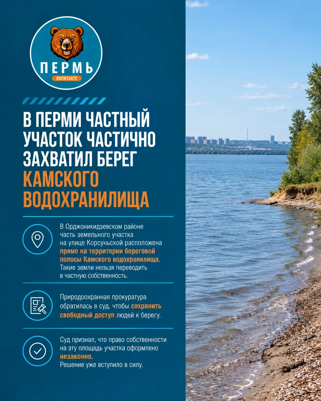 🌊 В Перми частный участок частично захватил берег Камского водохранилища