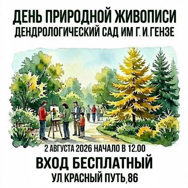 Омичей приглашают на день природной живописи в дендросаду имени Гензе 🎨