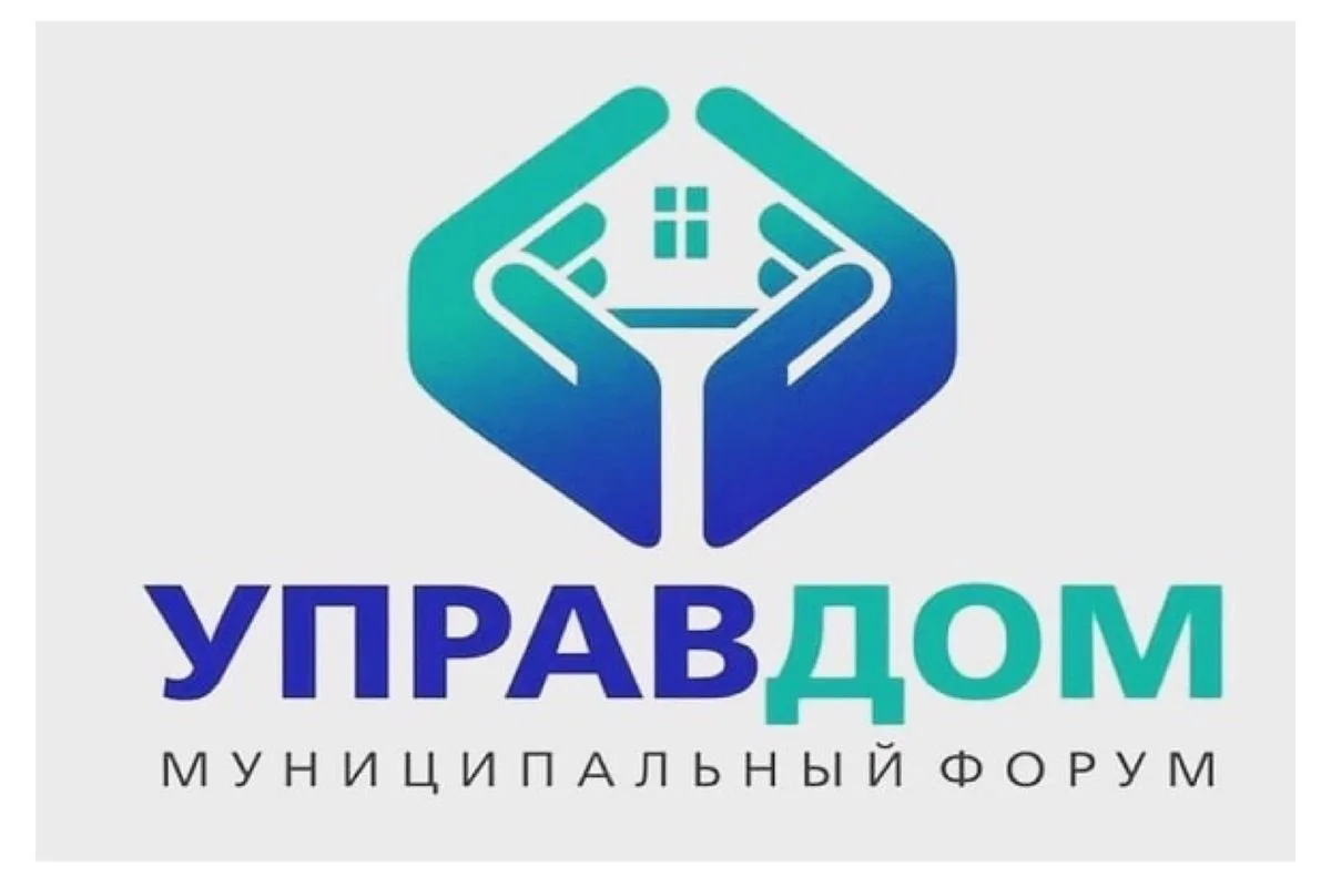 Приглашаем на муниципальный форум «Управдом»!

19 июня 2026 года в 14:00 в большом зале Администраци