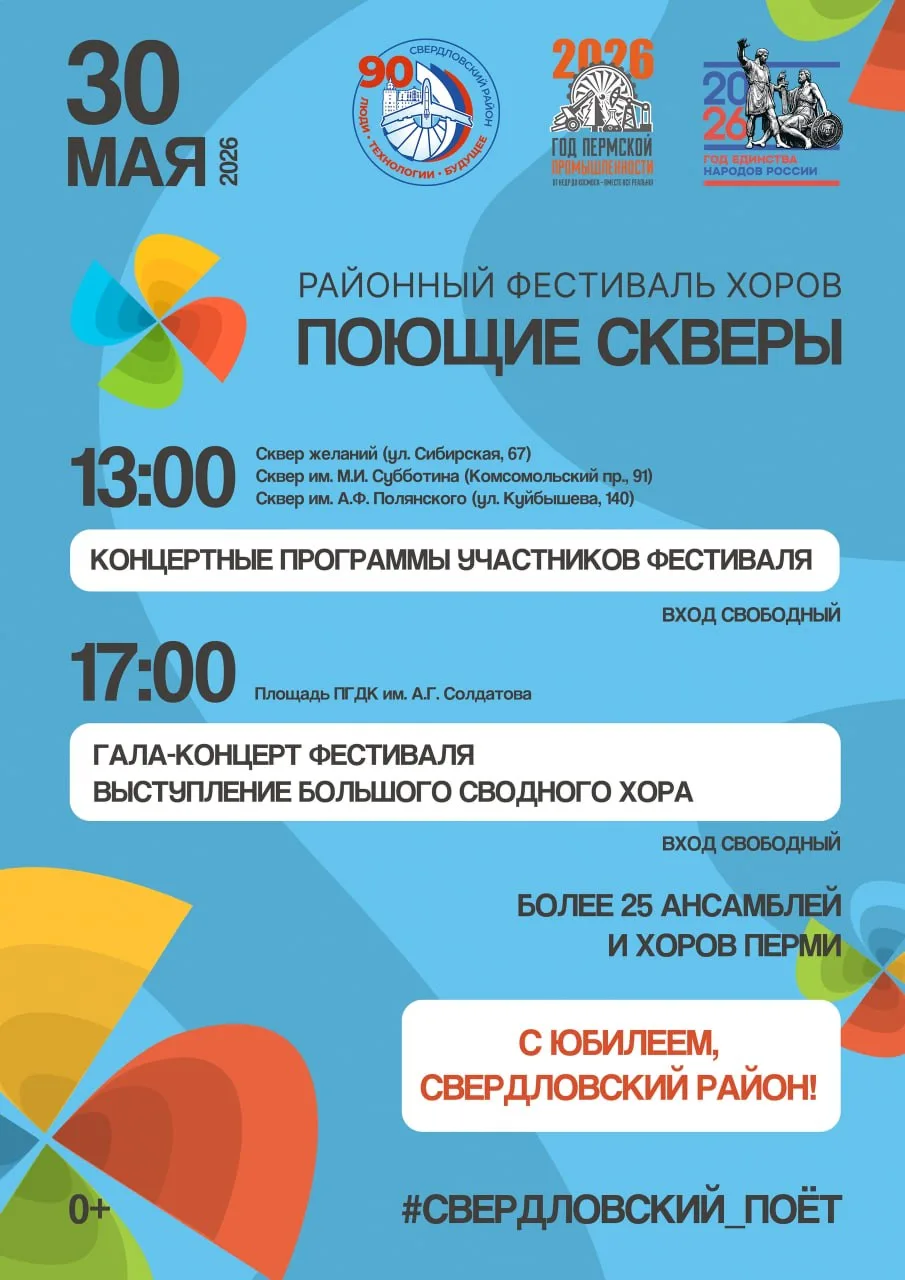 Фестиваль хоров «Поющие скверы», посвящённый дню рождения Свердловского района