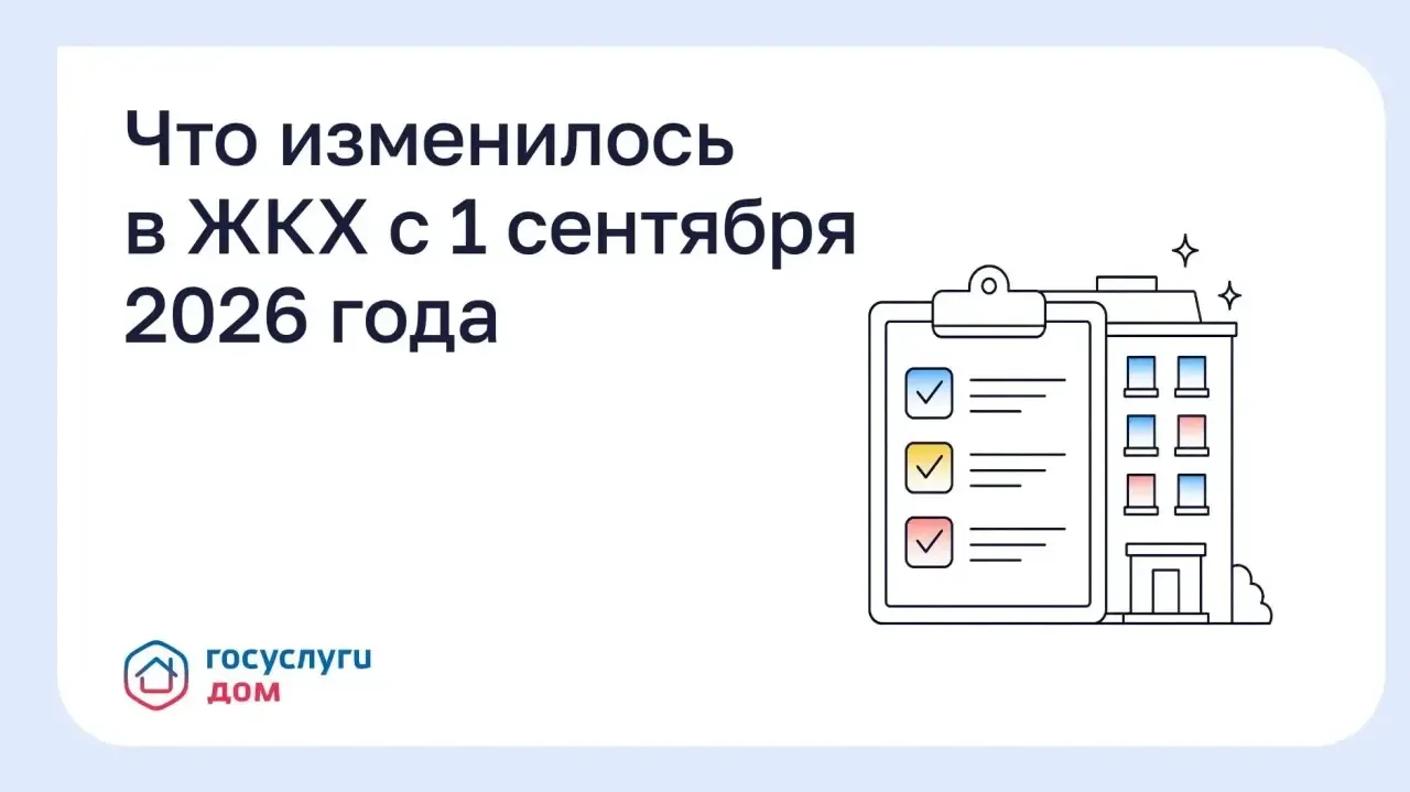 Что изменилось в ЖКХ с 1 сентября 2026 года