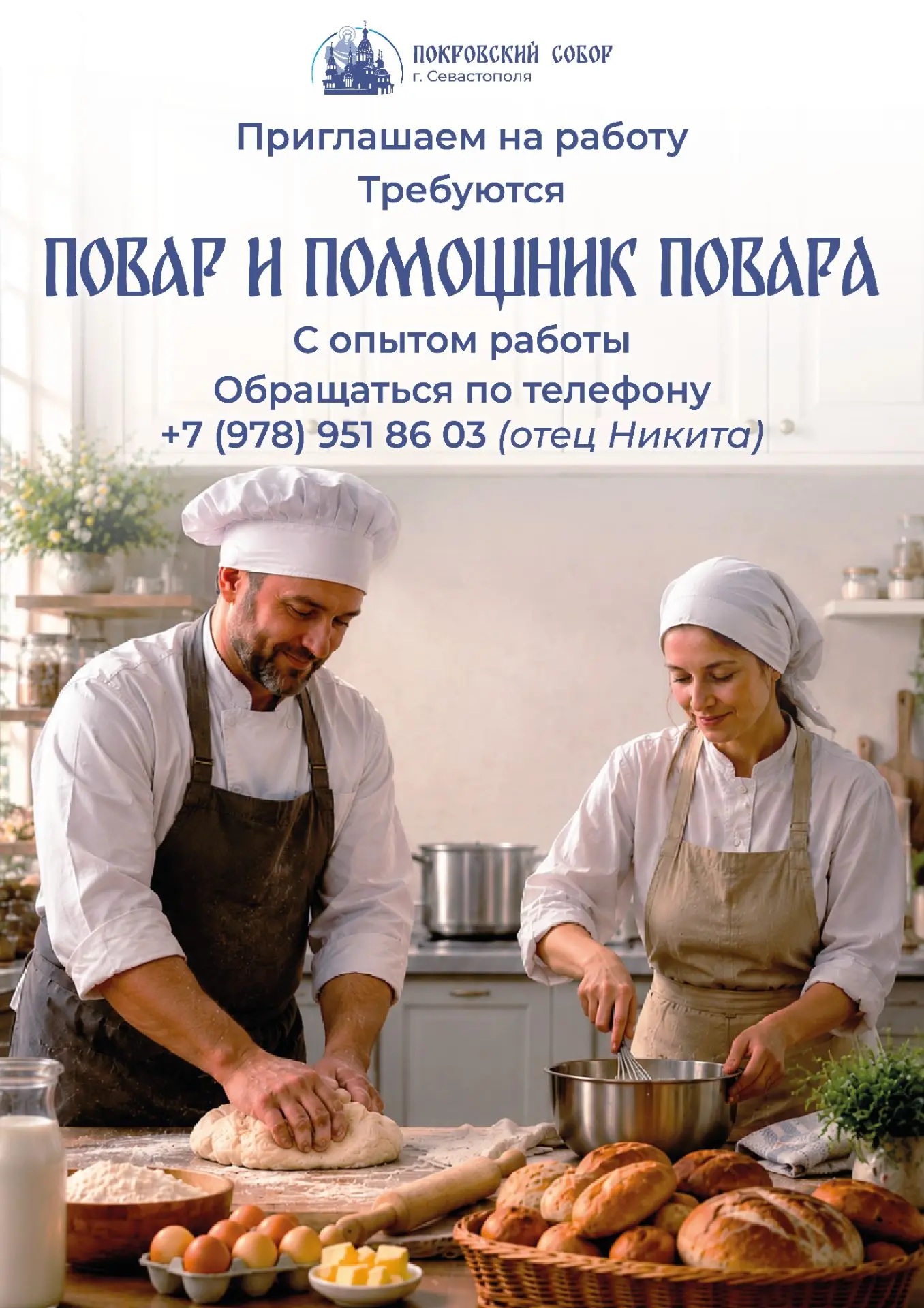 📣 В Покровский Собор требуется повар и помощник повара!