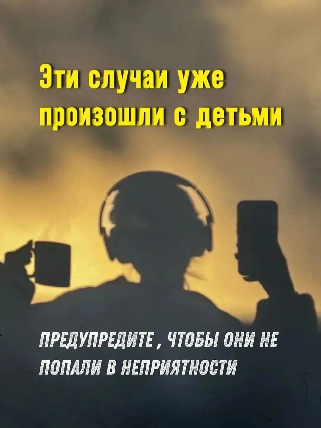 Предупредите учеников, чтобы они не попали в неприятности. Взрослым будет тоже полезно! ⚡️