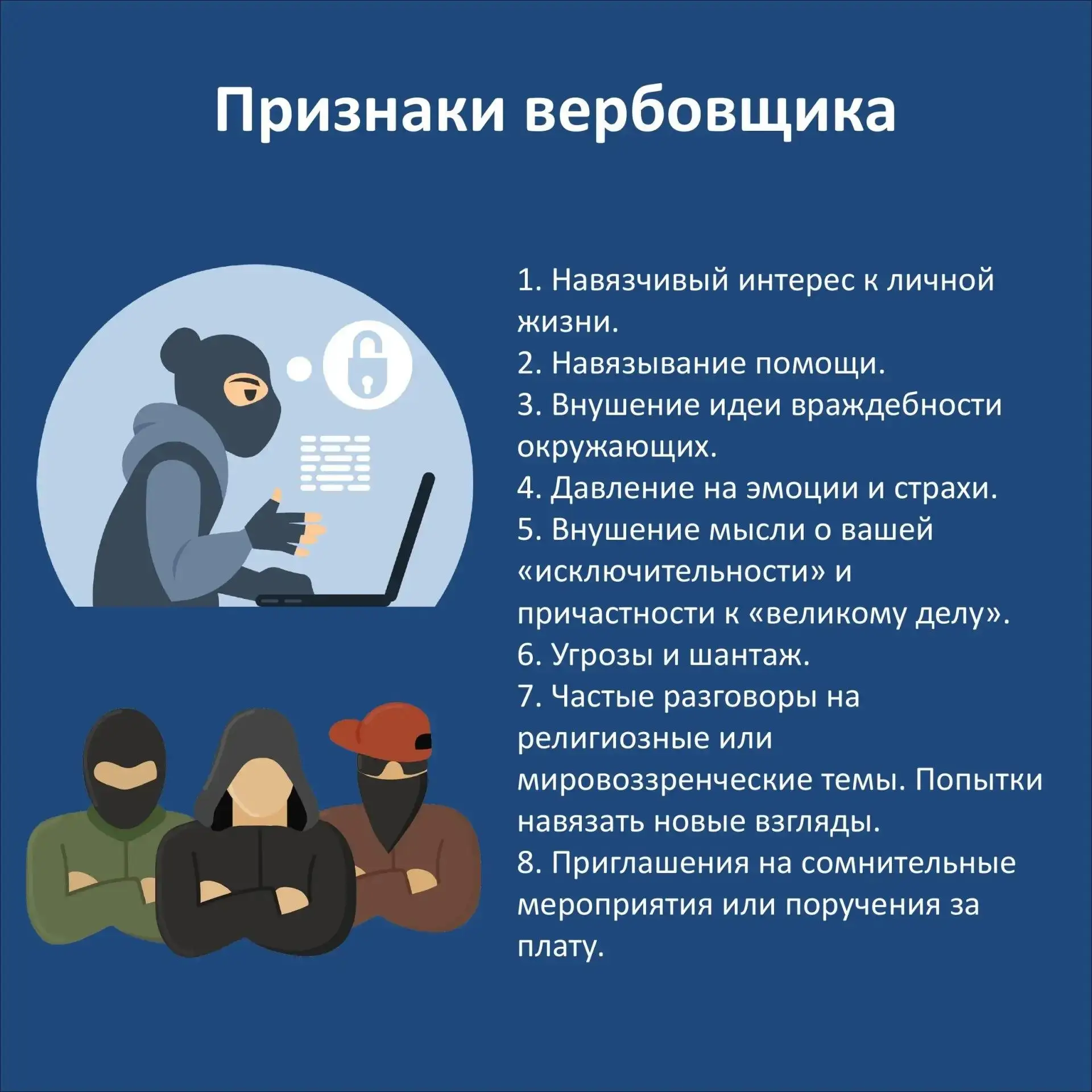 Противодействие вербовке: рекомендации и меры предосторожности