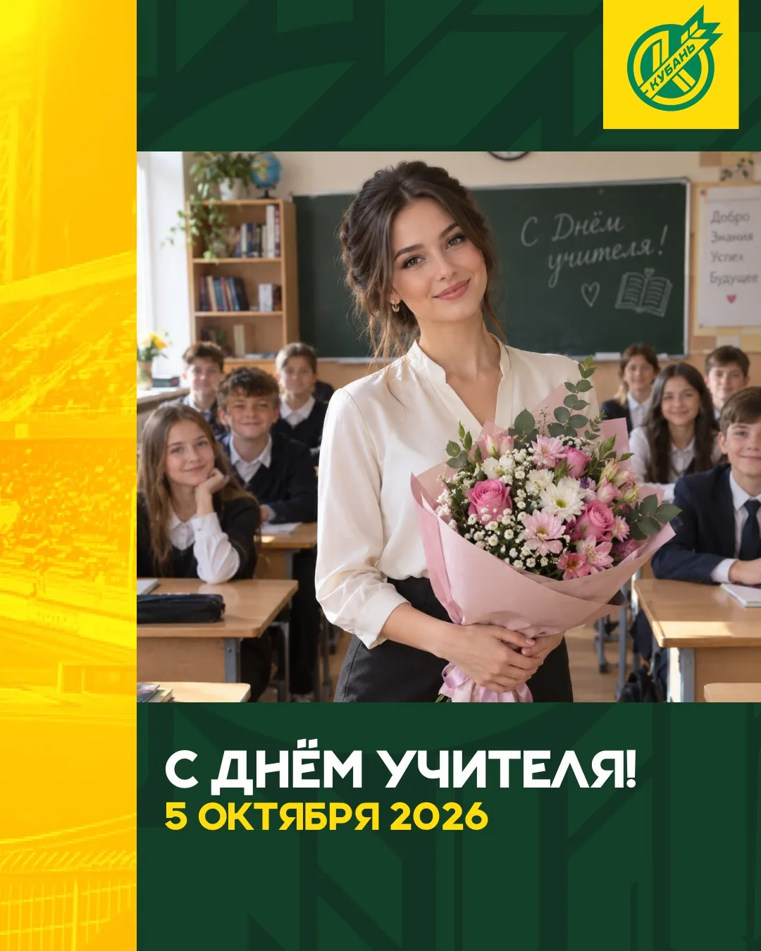 👩‍🏫 С Днём учителя!