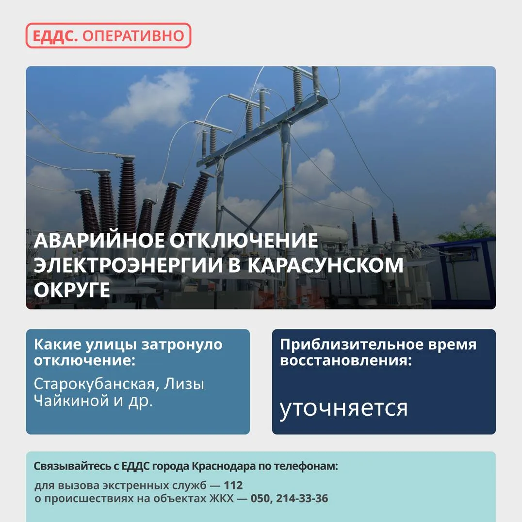 💡  Произошло аварийное отключение электроэнергии в Карасунском округе