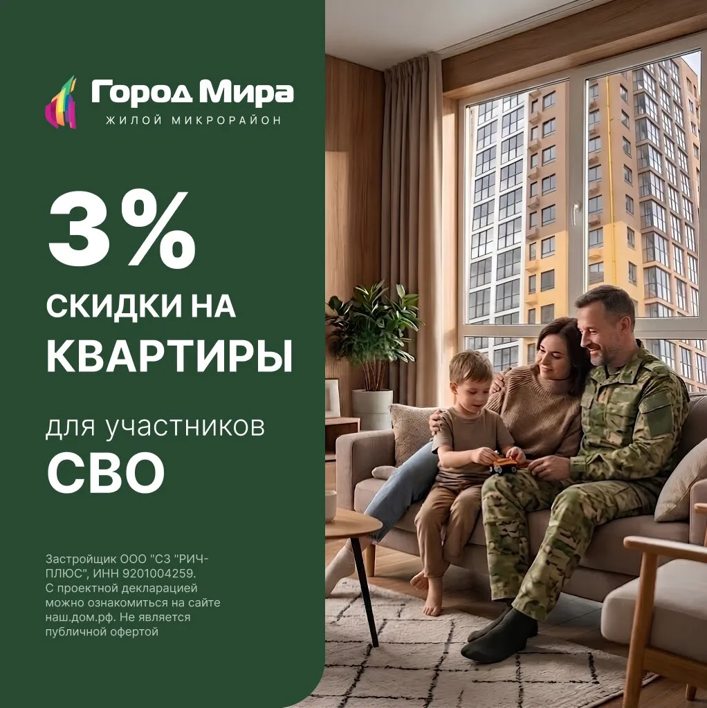 Скидка 3% для участников СВО в ЖК «Город Мира»