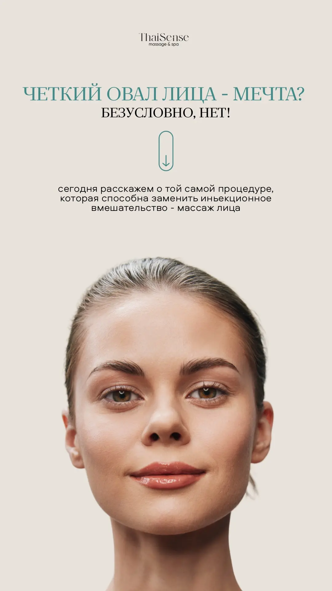 Четкий овал лица – мечта? 🤍
⠀
Нет, реальность! Массаж лица способен заменить инъекции.
⠀
Что решает