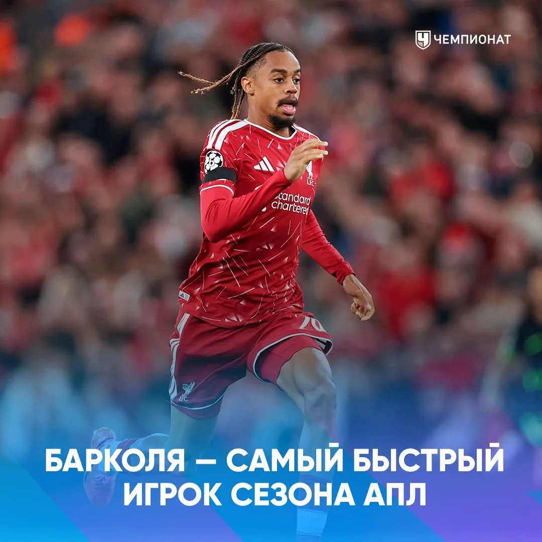 ⚡️ Барколя хватило меньше 10 минут в АПЛ, чтобы стать самым быстрым игроком сезона