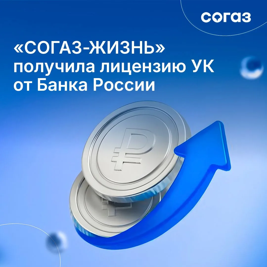 🔥 «СОГАЗ-ЖИЗНЬ» получила лицензию Банка России на управление инвестиционными фондами. 

Теперь мы с