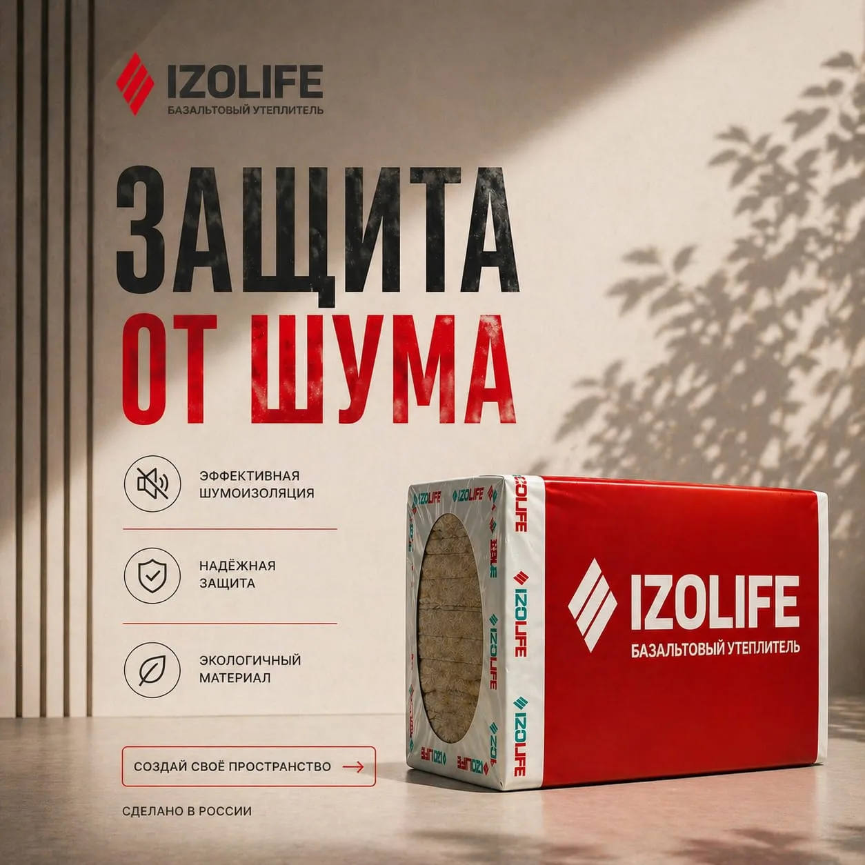 🔥 ИЗОЛАЙФ: Надежная защита вашего дома от холода и шума!