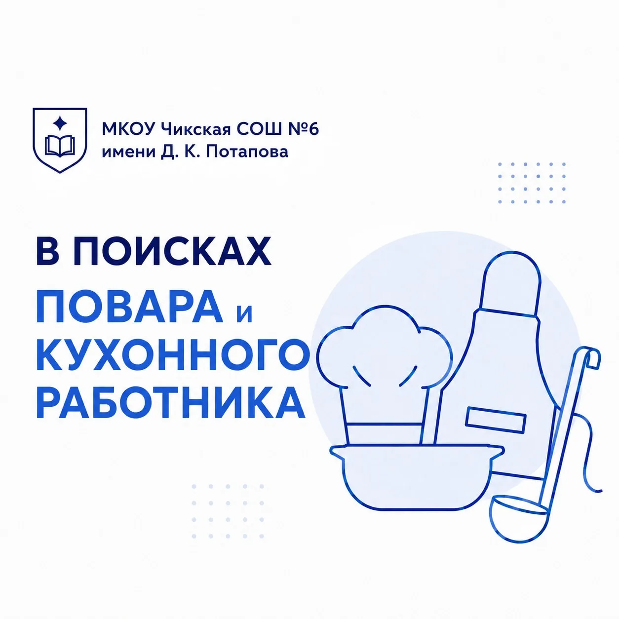 В нашей школе открыта вакансия повара и кухонного рабочего 👨‍🍳 🍴
