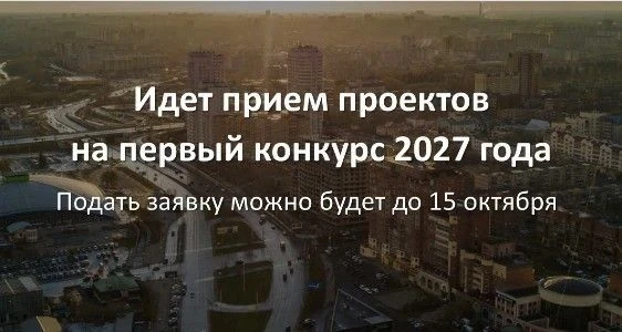 Фонд президентских грантов продолжает прием проектных заявок от НКО для участия в перво...