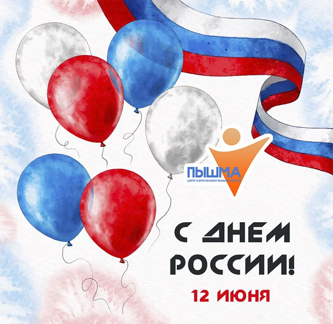 Дорогие друзья! Сегодня всей страной мы отмечаем День России.

🌟Этот общенациональный праздник - си
