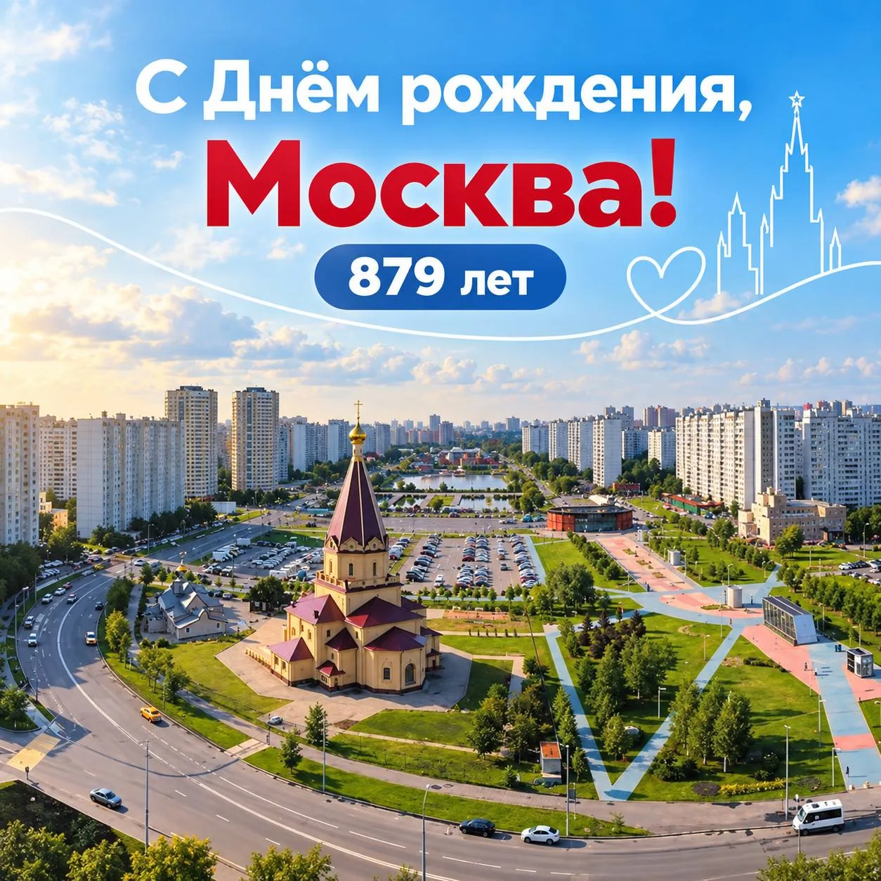 Соседи, с 879-летием Москвы! 🥳