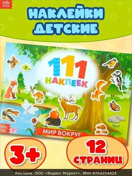 🧸Наклейки детские 111 наклеек буква-ленд "Мир вокруг" 12 стр.