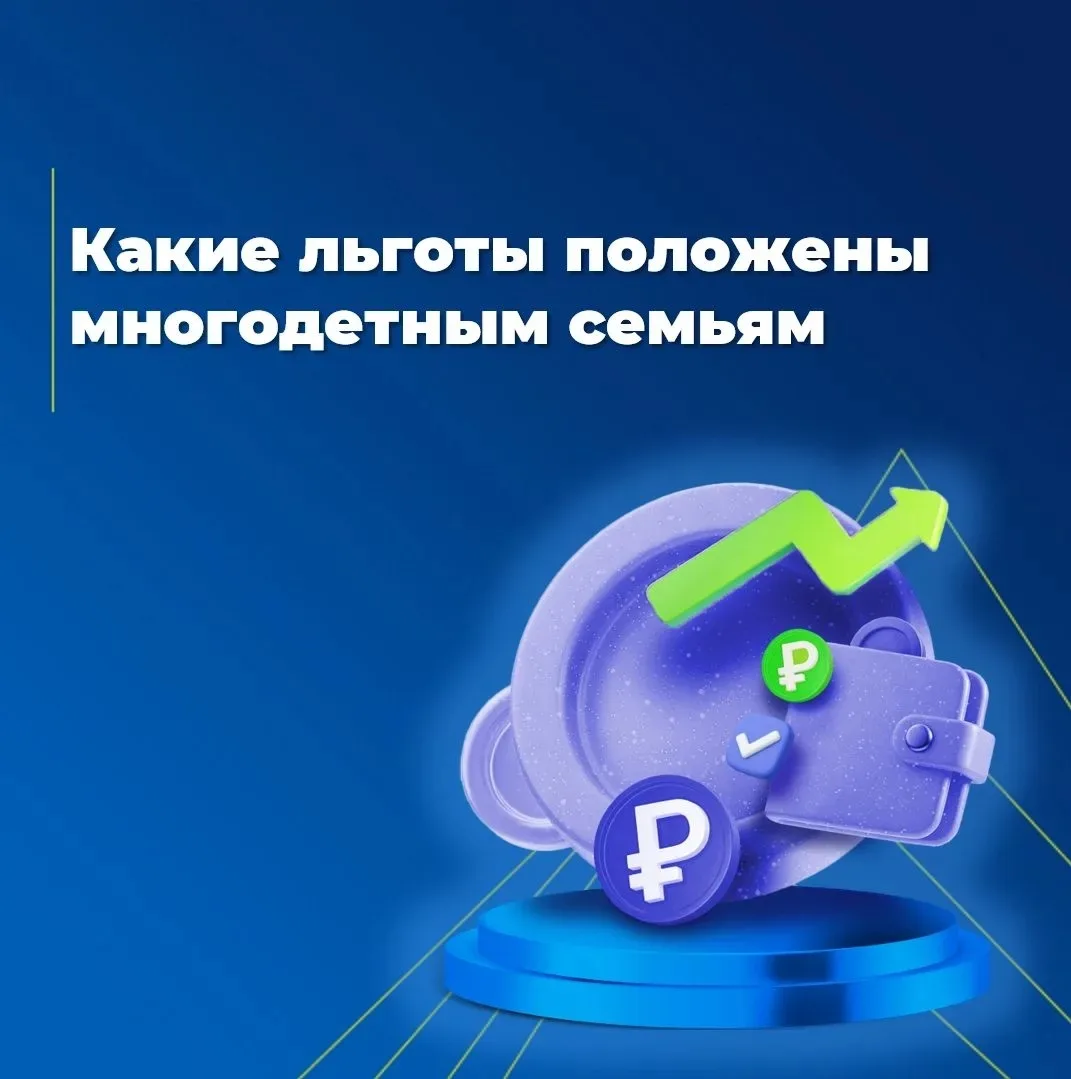 Какие льготы положены многодетным семьям 
⁣
Многодетной признаётся семья, в которой трое или больше 