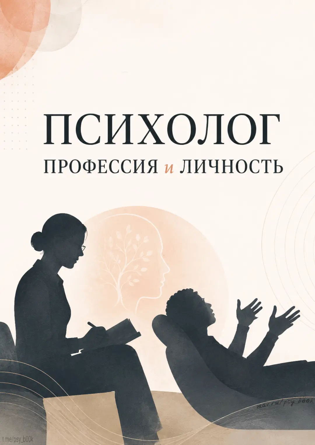 — Это не очередной учебник с сухими теориями, а честный разговор о том, 
кто такой современный специ