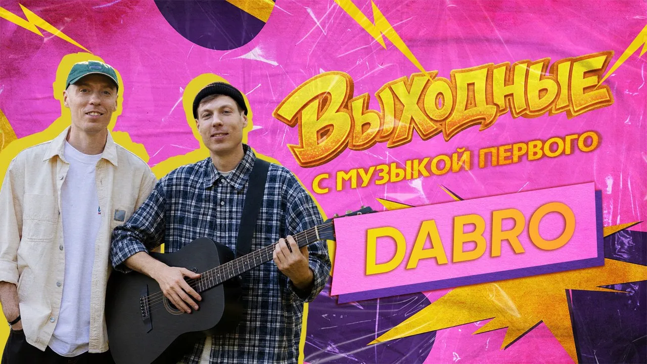 Смотрим выпуск с самыми добрыми ребятами из DABRO😎

RUTUBE
VK VIDEO
YOUTUBE