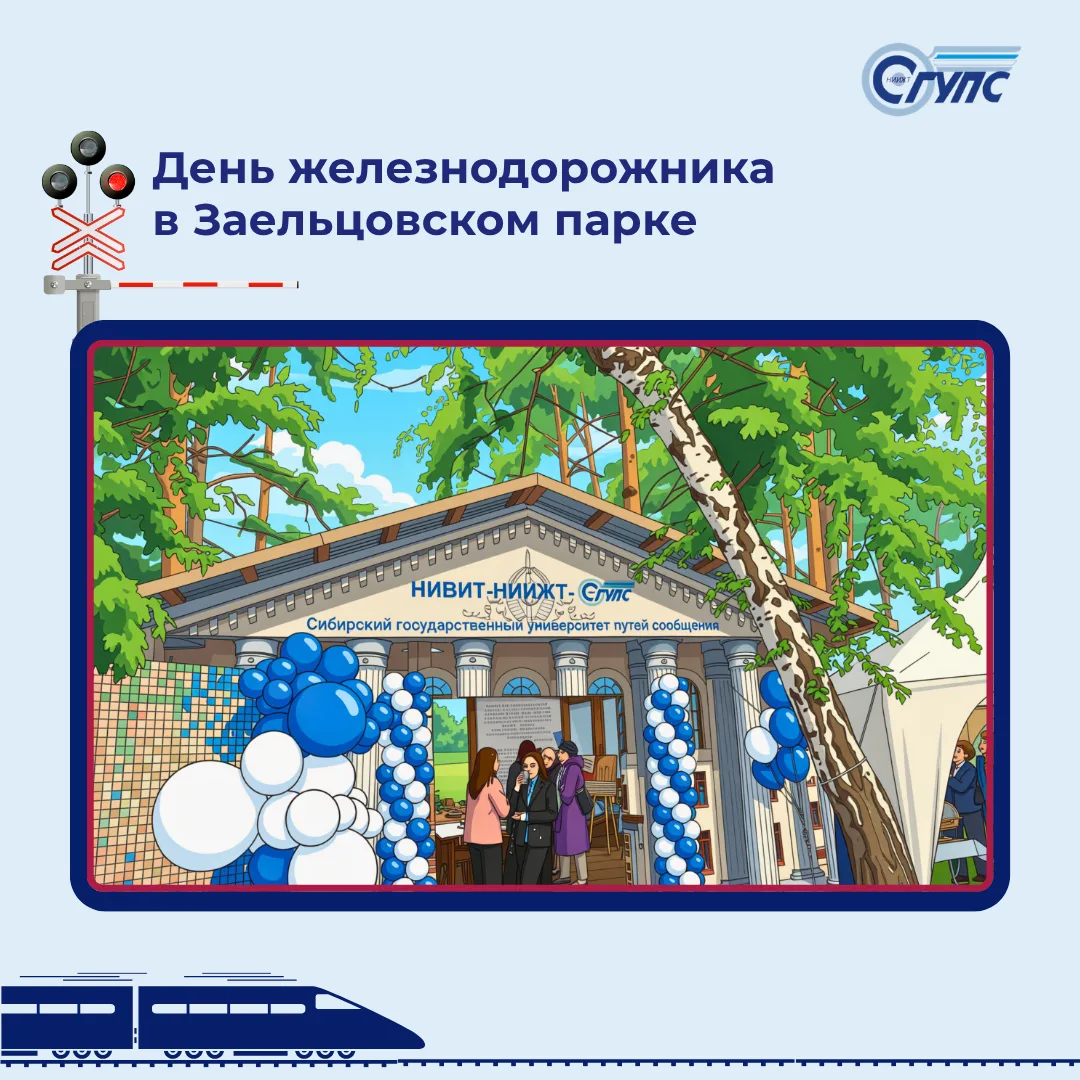 🚆 Приглашаем на празднование Дня железнодорожника в Заельцовский парк

🎶 2 августа 2026 года в Зае