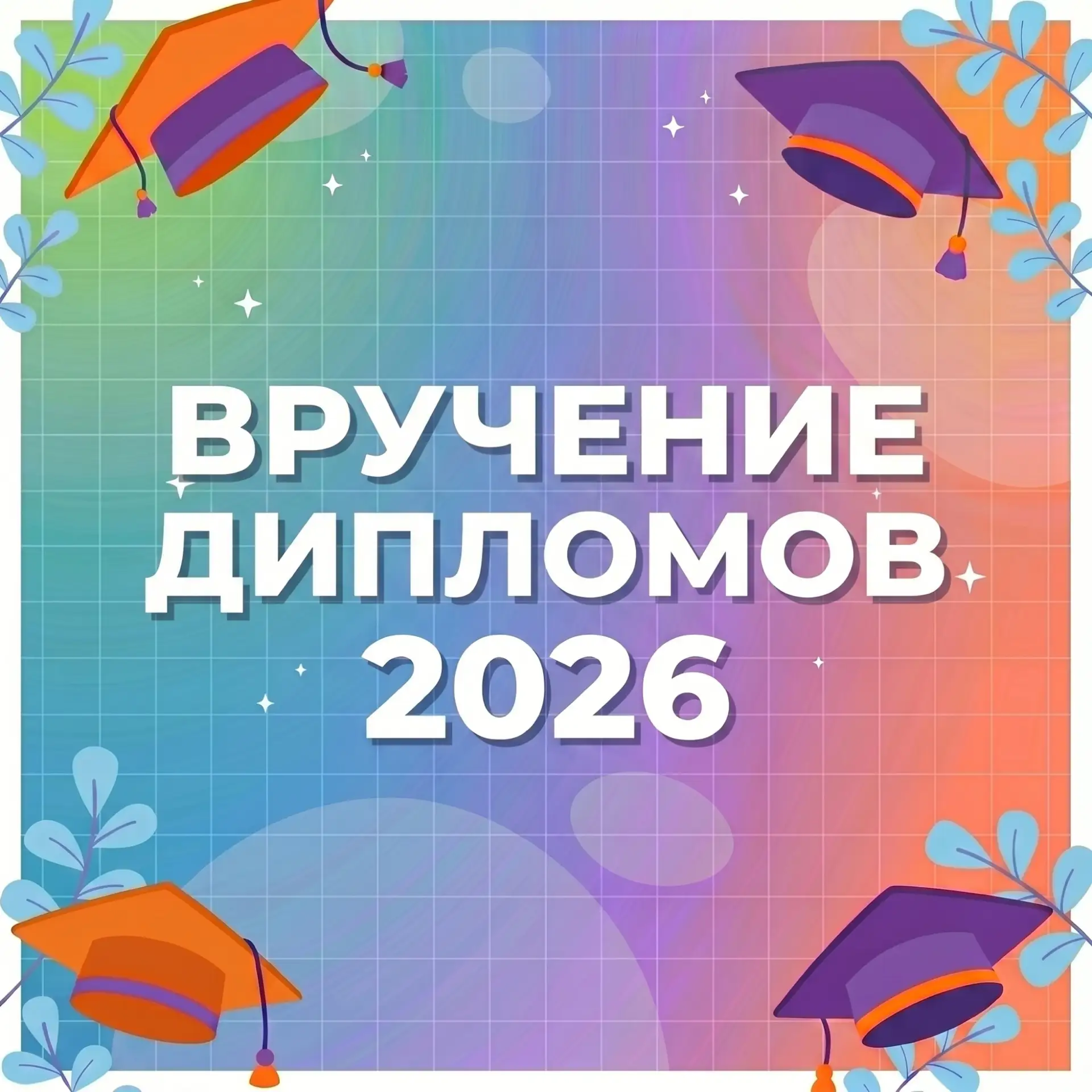 Уважаемые студенты, преподаватели, сотрудники и гости университета!

Приглашаем вас на праздничный к