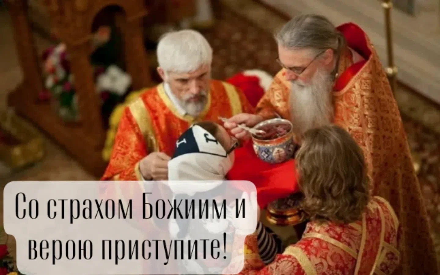"Со страхом Божиим и верою приступите!" – возглашаю я, вынося на амвон из алтаря Чашу.