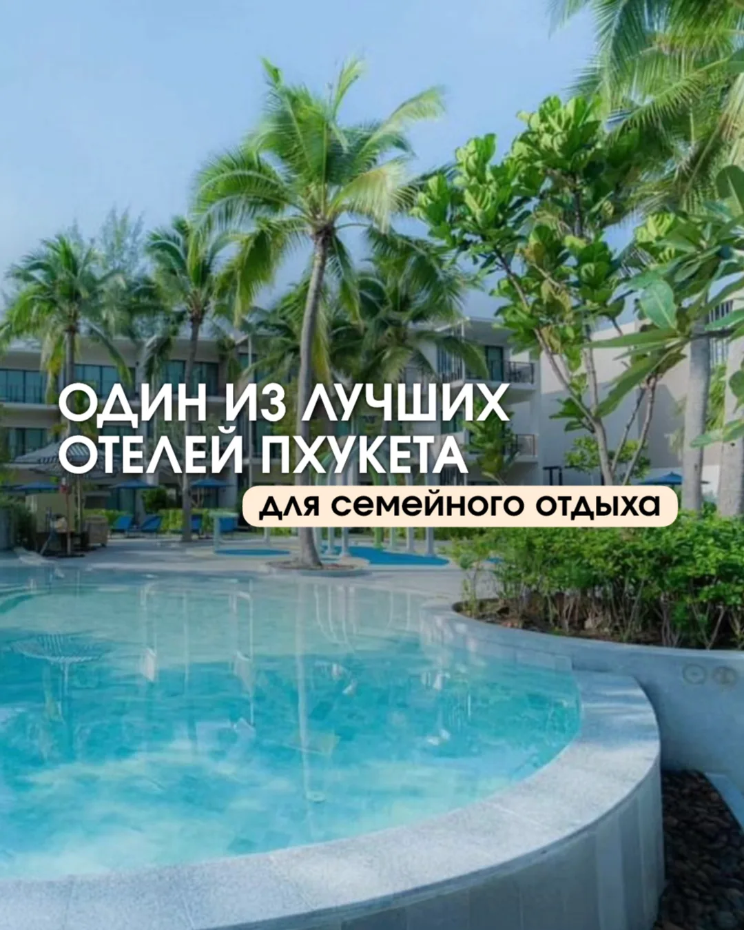 🌴 Стильный семейный отдых на Пхукете: тишина, море и комфорт в LE MERIDIEN MAI KHAO BE...