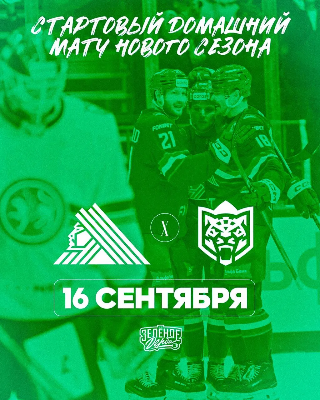💚💚 Вот это я понимаю: первая домашняя игра сезона. Идеально. Просто идеально 👌🏻

Ничего круче КХ