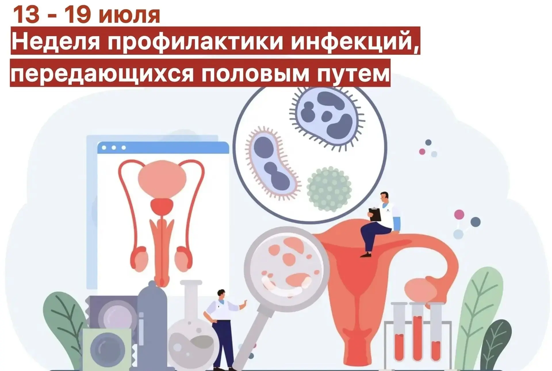 С 13 по 19 июля в России проходит Неделя профилактики инфекций, передающихся половым путем. ⚠️

Эта 