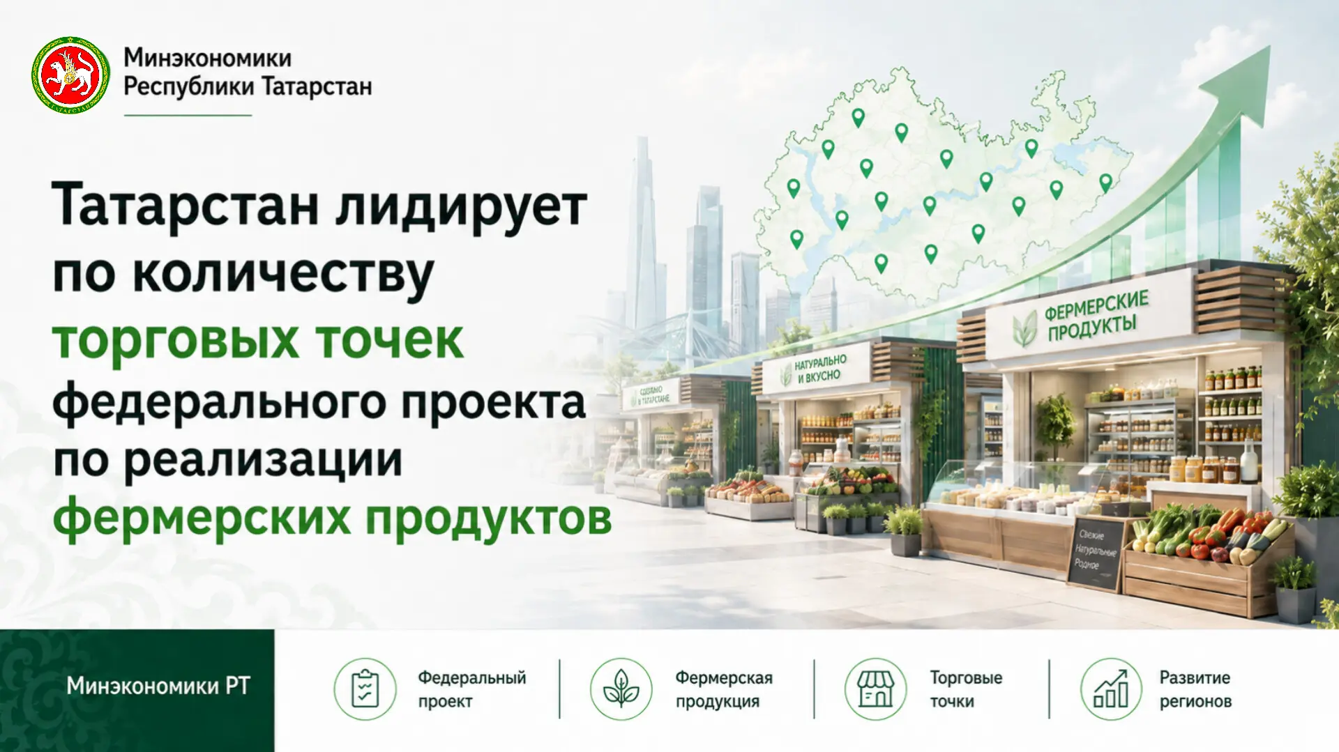 🚜 Татарстан — в лидерах по поддержке локальных фермеров