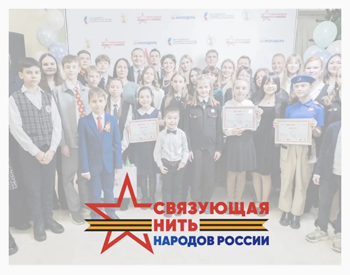 Всероссийский конкурс «Связующая нить народов России» направлен на сохранение исторической памяти о 
