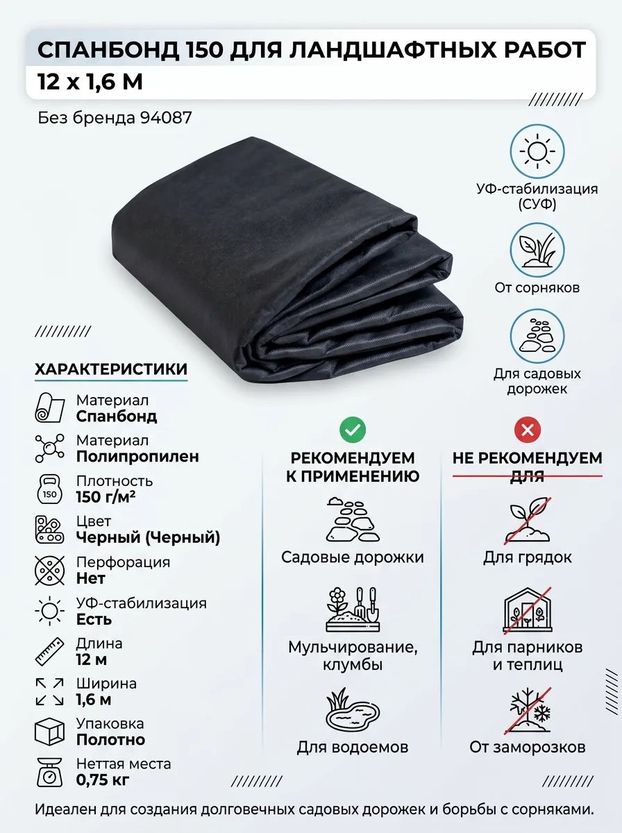 Без бренда Спанбонд 150 для ландшафтных работ 12 х 1,6 94087