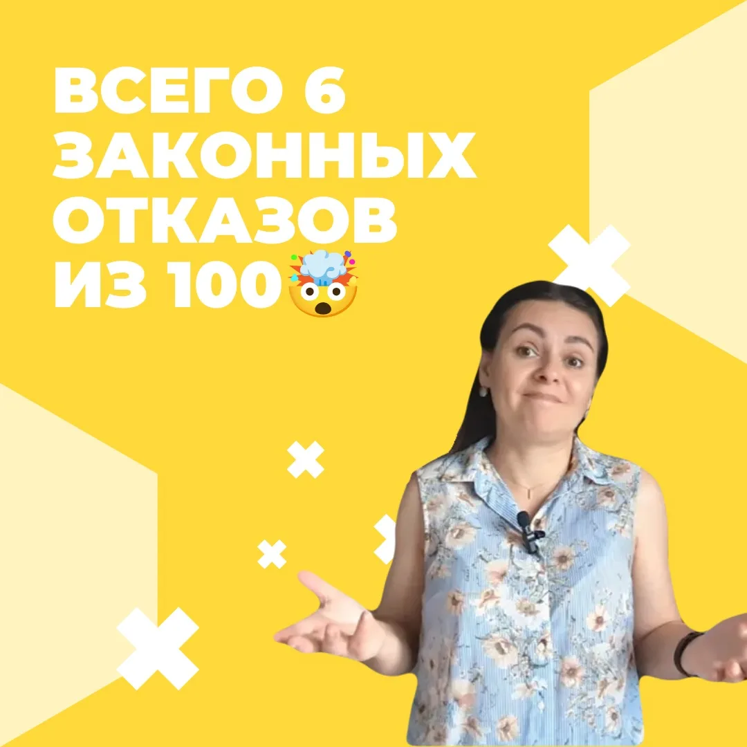 Всего 6 законных отказов из 100. 🤯

Мы с учениками курса «Отказам. Нет» разобрали более 100 отказов