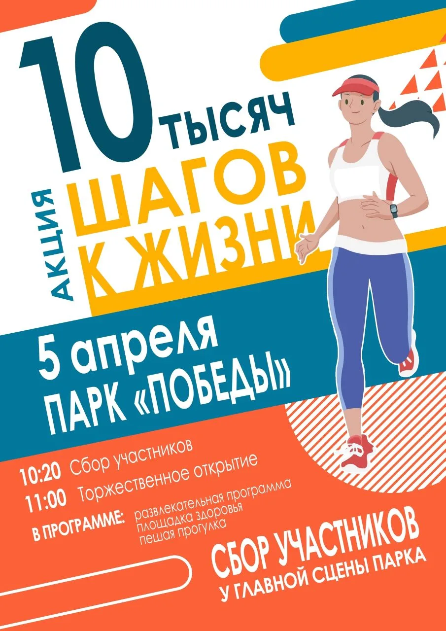5 апреля в парке «Победы» состоится Всероссийская акция «10 000 шагов к жизни», приуроч...