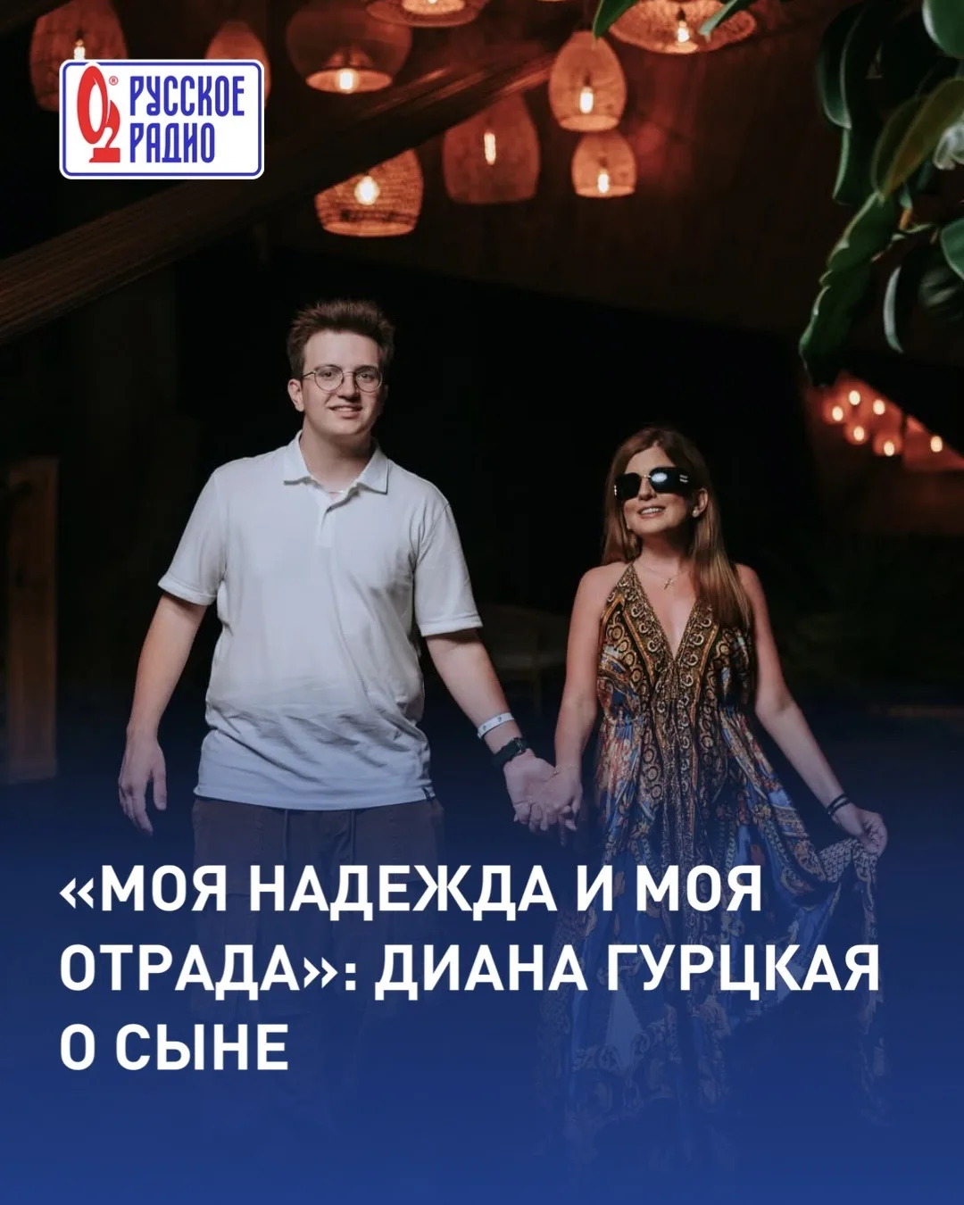 Диана Гурцкая рассказала о тёплых отношениях с сыном Константином ❤️

Певица призналась, что наследн