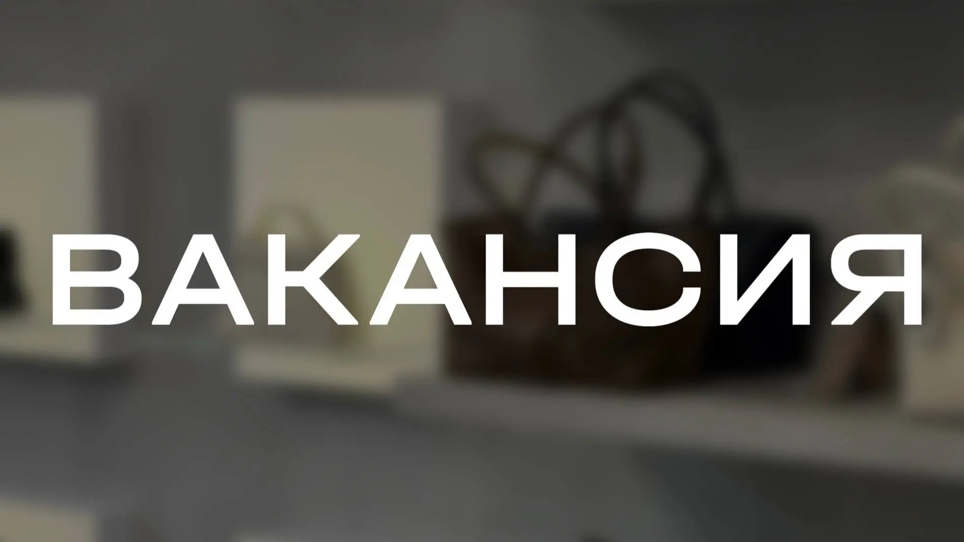 Мы находимся в поиске продавца-консультанта в наш магазин в Новосибирске!