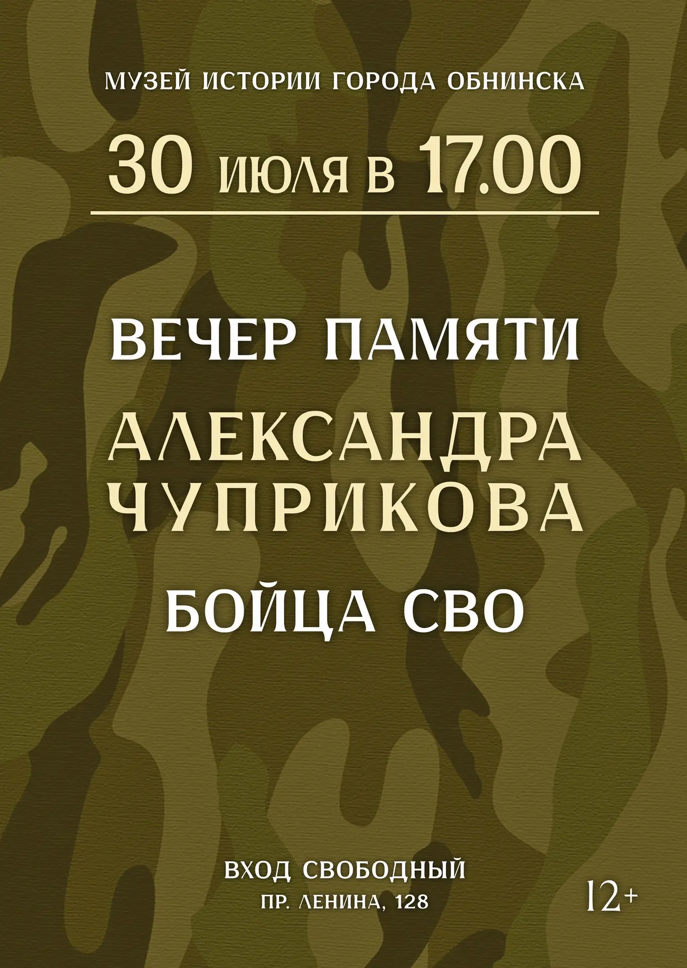 Памятное мероприятие, посвящённое подвигу Александра Чуприкова, бойца СВО.