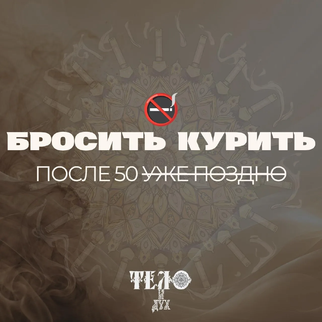 На приёме слышу это постоянно: «Курю двадцать пять лет, поздно бросать».