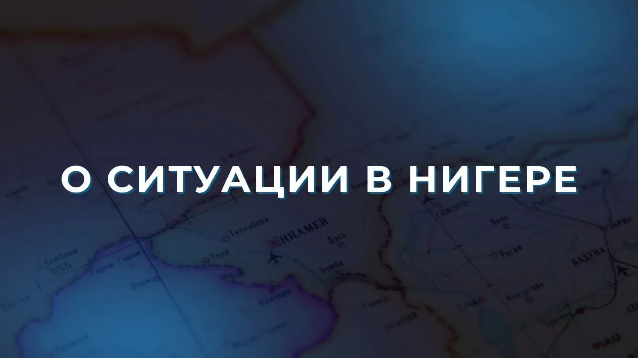 МИД РФ поддержал власти Нигера после мятежа, подавленного при помощи Африканского корпуса