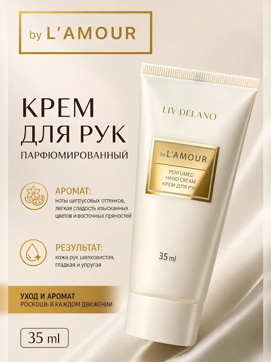 ⚡️ Крем для рук L’amour, liv delano