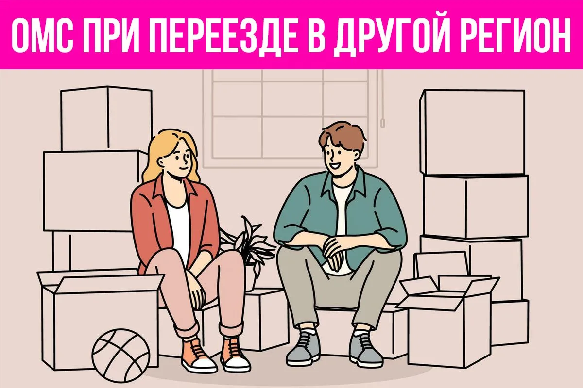 🤔 Будет ли работать ваш полис ОМС при переезде на новое место жительства или в другой ...