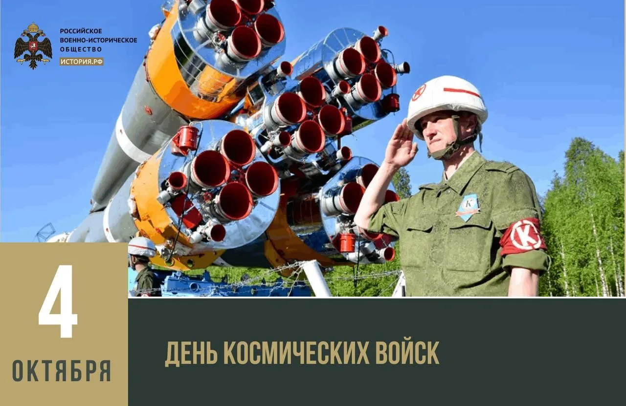 4 октября – День Космических войск