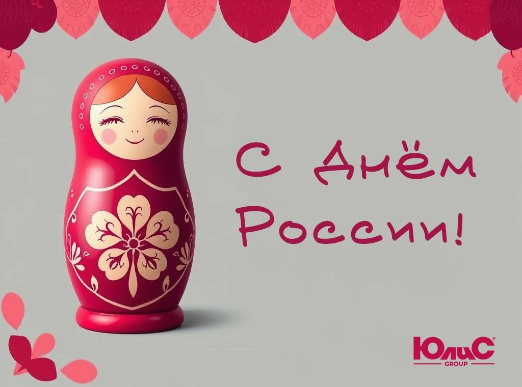 С ДНЕМ РОССИИ!🇷🇺

Поздравляем с праздником!❤️💙🤍
Пусть наша страна процветает, и каждый ее житель