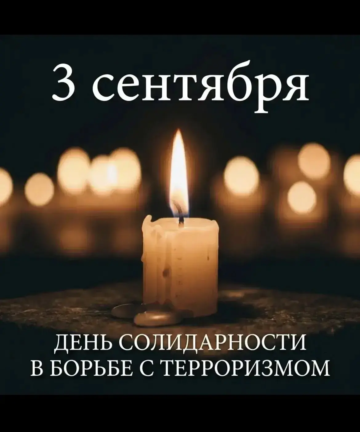 3 сентября — День солидарности в борьбе с терроризмом