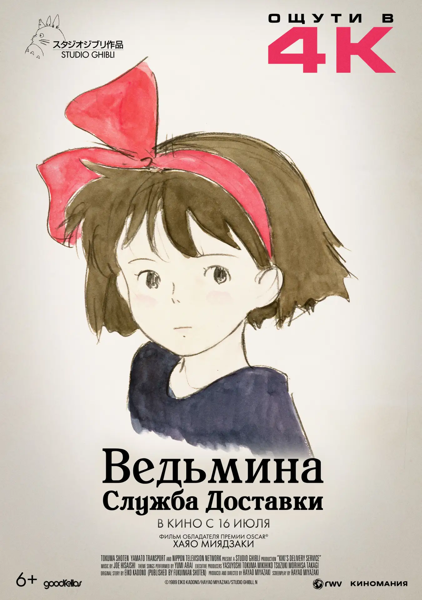 «Ведьмина служба доставки»
🛵✨ В «Авангарде» — магия в 4K! ✨

Слышите этот шум? Это не ветер, это Ки
