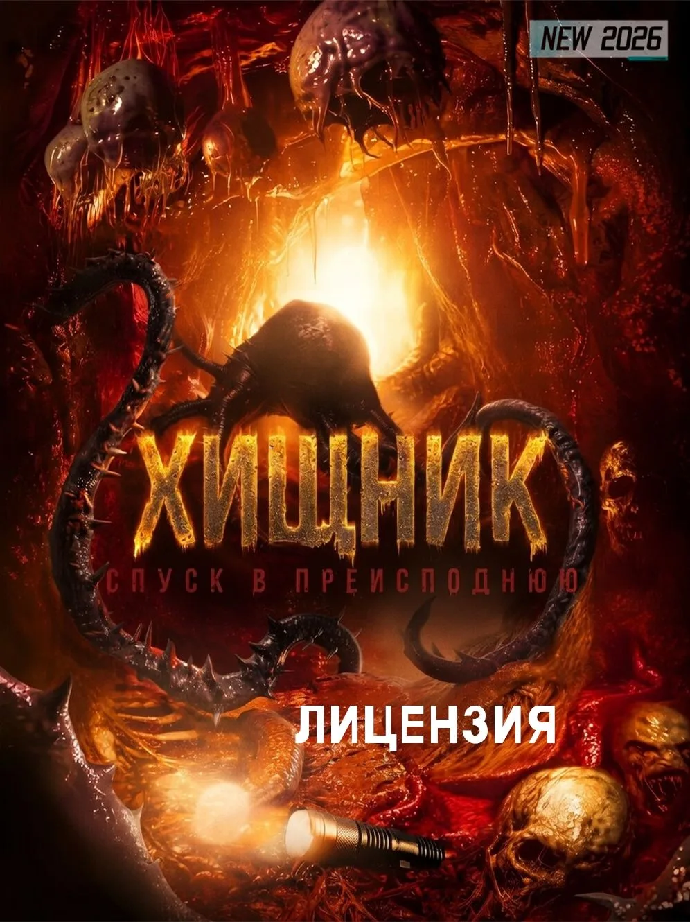 Xuщнuk. Cnyck B npeucnоднюю (2026)