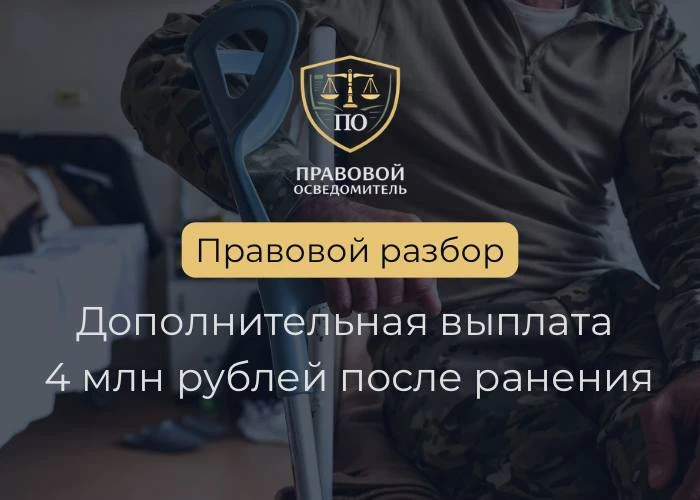 Когда после ранения можно получить дополнительную выплату 4 млн рублей?

Многие военнослужащие знают