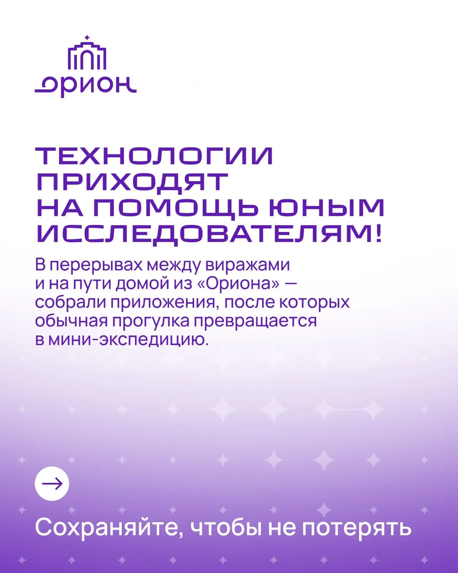 🌟В «Орионе» мы привыкли к высоте, скорости и космическим траекториям.