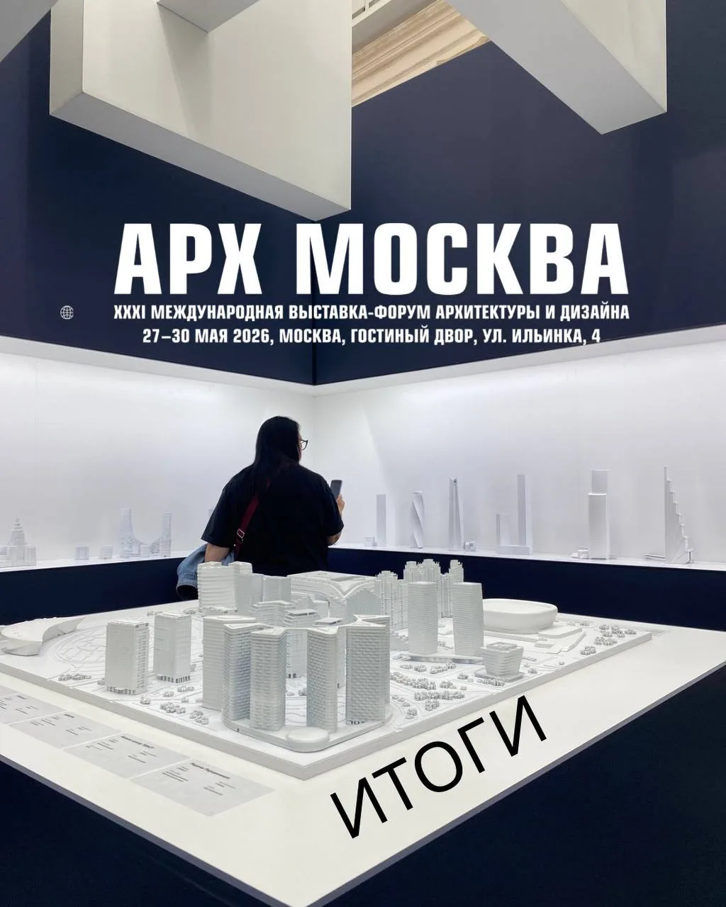 Международная выставка-форум архитектуры и дизайна АРХ МОСКВА 2026.