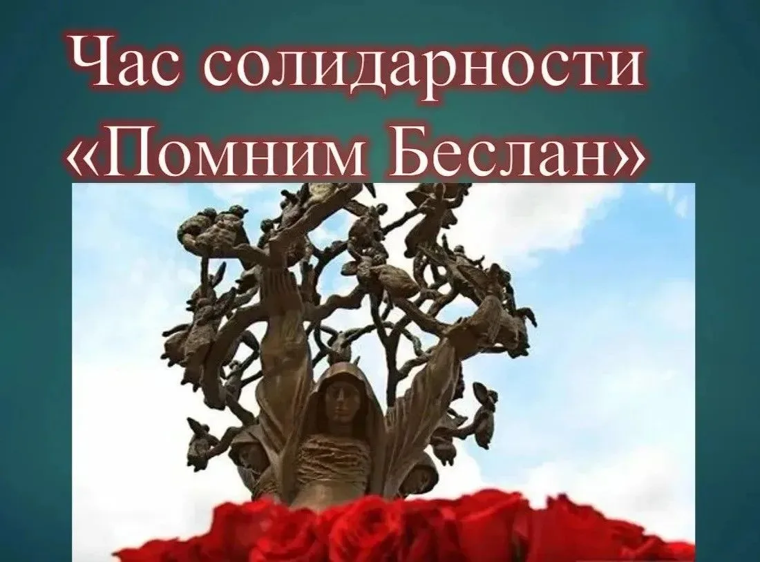🔴  «Помним Беслан»